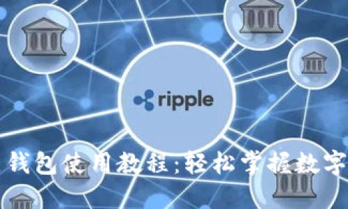 区块链热钱包使用教程：轻松掌握数字资产管理