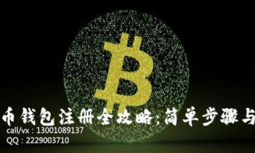 : 加密货币钱包注册全攻略:简单步骤与安全提示