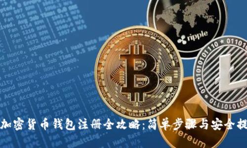 : 加密货币钱包注册全攻略:简单步骤与安全提示