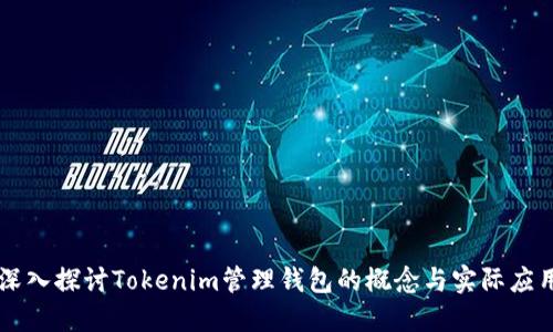 深入探讨Tokenim管理钱包的概念与实际应用