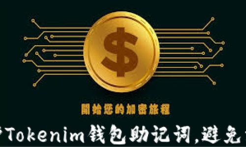 
如何保护Tokenim钱包助记词，避免泄露风险