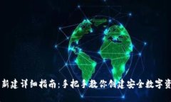 IM钱包新建详细指南：手把手教你创建