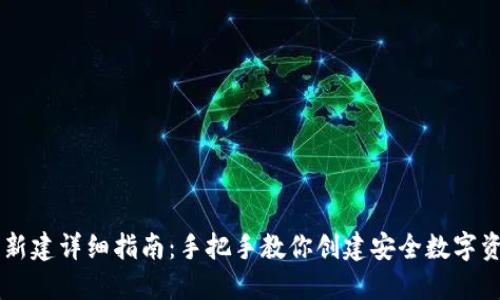IM钱包新建详细指南:手把手教你创建安全数字资产钱包
