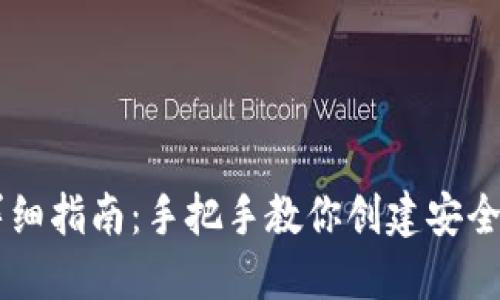 IM钱包新建详细指南:手把手教你创建安全数字资产钱包