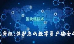 Tokenim冷钱包升级：保护您的数字资产
