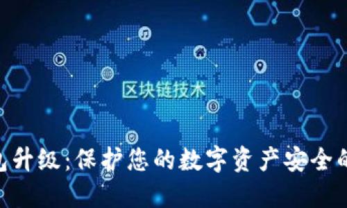 Tokenim冷钱包升级:保护您的数字资产安全的全新解决方案
