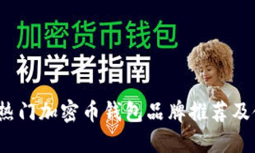 2023年热门加密币钱包品牌推荐及使用指南
