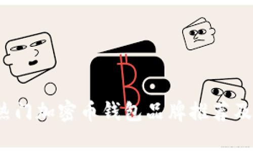 2023年热门加密币钱包品牌推荐及使用指南
