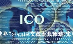如何获取Tokenim空投合约地址：完整指