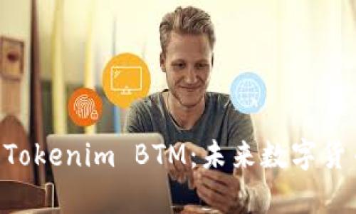 bioati全面解析Tokenim BTM：未来数字货币的趋势与机会