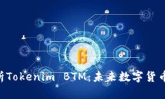 bioati全面解析Tokenim BTM：未来数字货币