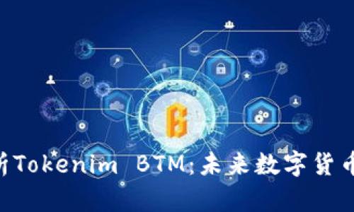 bioati全面解析Tokenim BTM：未来数字货币的趋势与机会