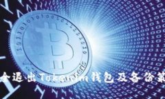 如何安全退出Tokenim钱包及备份策略详