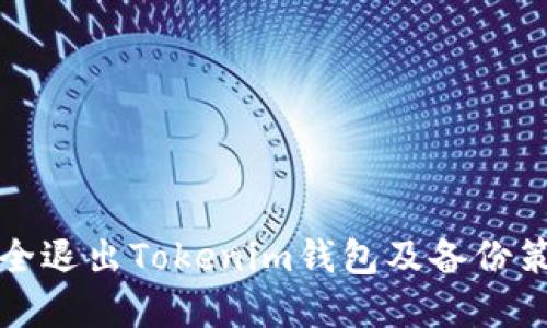 如何安全退出Tokenim钱包及备份策略详解