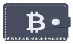 数字钱包新上线：快速、安全的支付新