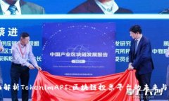 全面解析TokenimAPI：区块链投票平台的
