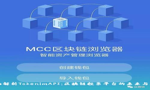 全面解析TokenimAPI：区块链投票平台的未来与应用