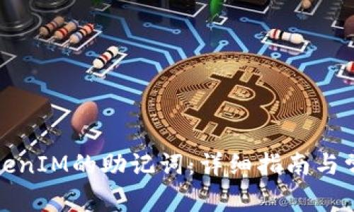如何找回TokenIM的助记词:详细指南与常见问题解答
