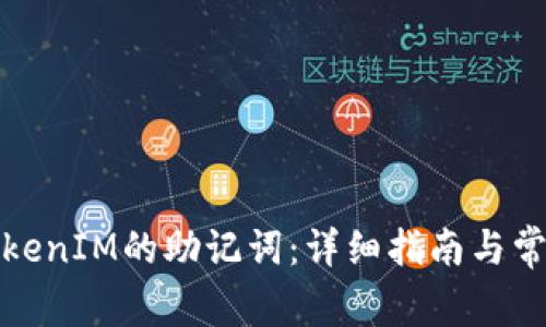 如何找回TokenIM的助记词:详细指南与常见问题解答