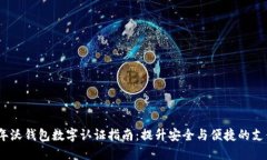 2023年沃钱包数字认证指南：提升安全