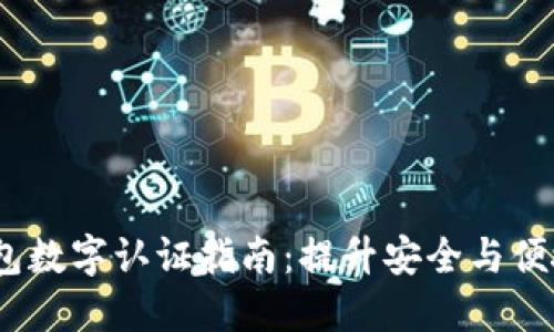 2023年沃钱包数字认证指南：提升安全与便捷的支付体验