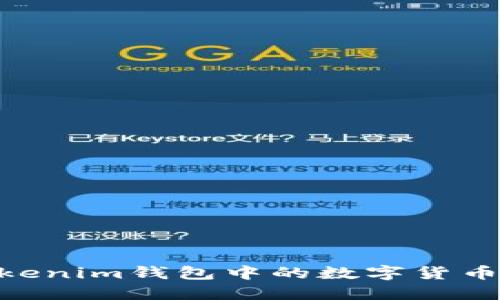 : 如何将TokenTokenim钱包中的数字货币转移到ZB交易所？