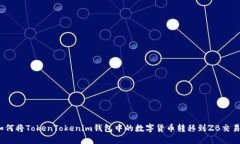 : 如何将TokenTokenim钱包中的数字货币转