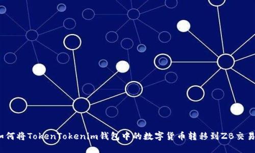 : 如何将TokenTokenim钱包中的数字货币转移到ZB交易所？