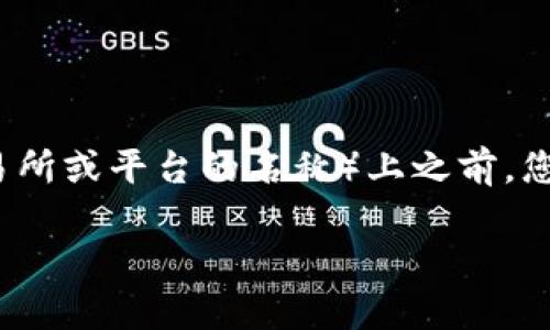 在将Mana（Decentraland的原生代币）转账到Tokenim（假设是一个交易所或平台的名称）上之前，您需要确保了解几个关键步骤和注意事项。以下是详细的指南和相关内容。

如何将Mana转移到Tokenim平台