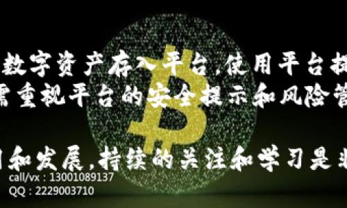 在数字货币和区块链的快速发展中，许多人对各种术语和项目感到困惑。Tokenim 是一个相对较新的项目，可能涉及区块链技术。以下是对 Tokenim 是否为区块链的分析和阐述。

### 什么是 Tokenim？

Tokenim 是一个数字资产管理平台，它可能利用区块链技术来提供透明和安全的资产管理解决方案。Tokenim 可能涉及代币的创建、管理和交易功能。项目的具体定位和功能需要从其官方文档和资源中进一步了解。

### Tokenim 是否属于区块链？

1. **技术架构**: Tokenim 的技术架构是否建立在区块链之上是判断它是否属于区块链的重要依据。如果 Tokenim 依托于区块链网络（如以太坊、EOS 等），那么我们可以认为它是一个区块链项目。

2. **去中心化**: 区块链的一个关键特性是去中心化，即没有中央控制机构。如果 Tokenim 的操作是去中心化的，那么它可能符合区块链的定义。

3. **透明性和不可篡改性**: 区块链记录信息的透明性和不可篡改性是其核心优势。如果 Tokenim 提供类似的功能，特别是在交易和资产管理方面，那么它可能会被视为使用区块链技术的平台。

### Tokenim 的应用场景

Tokenim 可能在多个领域中发挥作用，包括但不限于：

- **数字资产交易平台**: 支持用户买卖各种数字资产。
- **资产管理工具**: 提供对数字资产的管理和分析功能。
- **代币发放与管理**: 允许创造和管理自己的代币，用于各种用途。

### Tokenim 的未来发展

任何基于区块链技术的项目都有其自身的发展前景和挑战。Tokenim 的成功与否将取决于市场需求、技术创新以及用户的接受度。

如果您对 Tokenim 及其是否为区块链技术有更深入的理解，建议查阅其官方网站或相关开发文档，以获得最新的信息和确切的答案。

### 可能相关的问题

为了帮助您更深入地了解 Tokenim，这里列出六个相关的问题，并进行详细介绍。

1. Tokenim 的技术基础是什么？
Tokenim 的技术基础是其设计和执行的核心，通常包括使用的区块链网络、智能合约、和代币标准（如 ERC20, BEP20 等）。对于一个新的平台，技术架构会影响其性能、可扩展性和安全性。了解 Tokenim 的技术基础能够帮助用户评估它的可信度和实用性。
例如，如果 Tokenim 基于以太坊技术，它可能会利用以太坊的智能合约功能来实现资产管理。用户可以通过智能合约自动执行交易条件，从而减少人为干预和错误的可能性。同时，了解其技术栈也能帮助用户做好风险评估，尤其是在投资或使用该平台服务时。

2. Tokenim 与传统金融服务的比较
与传统金融系统相比，Tokenim 可能提供了更高效且低成本的服务。通常，传统金融服务涉及很多中介机构，如银行和支付处理公司，这可能增加手续费和交易时间。而区块链技术可以通过直接的点对点交易来消除这些中介，使交易更快且成本更低。
此外，Tokenim 提供的透明性和不可篡改性是传统金融系统无法比拟的。用户可以随时查看资产的交易记录，而在传统系统中，这种透明性常常受到限制。然而，Tokenim 也可能面临与传统金融系统相关的合规性挑战，用户在使用时需格外注意。

3. Tokenim 的安全性如何保障？
安全性是任何数字资产平台的重中之重，尤其是涉及区块链技术的项目。Tokenim 能否保证用户资产的安全，取决于其采取的安全措施和技术。首先，了解其是否使用了加密货币行业的标准安全协议，如 2FA（双因素认证）、冷钱包存储和定期安全审计等。
此外，监管合规性也是安全性的一部分。如果 Tokenim 符合当地的金融监管要求，且通过了第三方安全审计，用户对其平台的信任度会大大增加，从而促进其用户基数的增长。

4. 如何评估 Tokenim 的投资价值？
如果您考虑投资 Tokenim，评估其投资价值是必不可少的。这通常包括几个方面：市场需求、团队背景、技术实力以及社区支持。首先，了解 Tokenim 的市场需求才能决定该项目是否值得投资。
了解项目背后的团队是否有行业经验和成功案例也很重要，因为一个强大的团队往往能更好地面对市场的挑战。同时，关注 Tokenim 的技术实力，以判断其可扩展性和市场前景，最后，强大的社区支持可以帮助项目稳定发展，进而提高投资价值。

5. Tokenim 的未来趋势是什么？
Tokenim 的未来趋势可能受到市场需求、技术发展和全球经济环境的影响。随着区块链技术的不断进步，Tokenim 未来可能会推出新的功能，如去中心化金融（DeFi）服务，或者与其他区块链项目合作，扩大其应用场景。
此外，市场对数字资产的需求迅速增长，尤其是年轻一代对技术的认可度较高。Tokenim 可以通过用户友好的界面和教育内容，吸引新用户并扩展市场。未来的发展还需关注监管环境的变化，因为这可能会影响 Tokenim 的运作模式和市场准入。

6. 用户如何使用 Tokenim 平台？
使用 Tokenim 平台的流程通常比较简单，首先，用户需要注册一个账户并进行身份验证。接着，用户可以将他们的数字资产存入平台，使用平台提供的各种工具和服务，如资产交易、管理和分析。
除了这些基本功能，Tokenim 可能还会提供用户教育和社区支持，以提升用户的使用体验和满意度。此外，用户还需重视平台的安全提示和风险管理策略，以确保他们的资产安全。 

以上是对 Tokenim 的分析和相关问题的详细解答，希望能够帮助您更深入地理解该平台。对于区块链技术的应用和发展，持续的关注和学习是非常必要的。