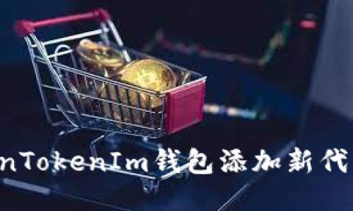 如何为TokenTokenIm钱包添加新代币：详细指南