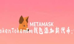 如何为TokenTokenIm钱包添加新代币：详细