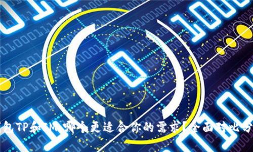 钱包TP和IM，哪个更适合你的需求？全面对比分析