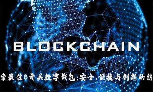 探索最佳B开头数字钱包：安全、便捷与创新的结合
