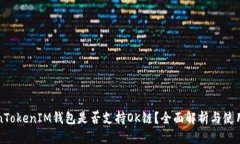 TokenTokenIM钱包是否支持OK链？全面解析