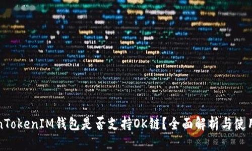 TokenTokenIM钱包是否支持OK链？全面解析与使用指南