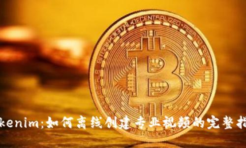 Tokenim:如何离线创建专业视频的完整指南