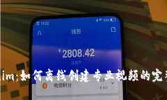 Tokenim：如何离线创建专业视频的完整