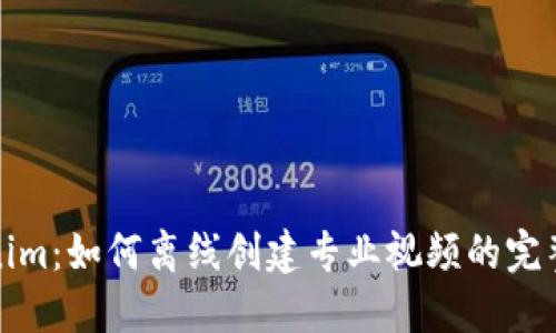 Tokenim:如何离线创建专业视频的完整指南