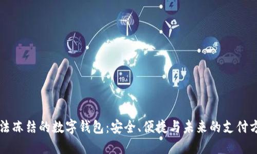 无法冻结的数字钱包：安全、便捷与未来的支付方式