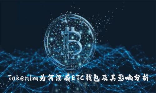 Tokenim为何没有ETC钱包及其影响分析