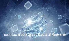 Tokenim为何没有ETC钱包及其影响分析