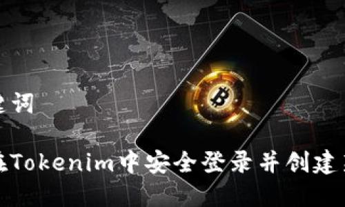 和关键词
如何在Tokenim中安全登录并创建新钱包