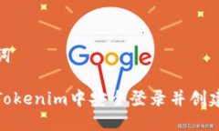 和关键词如何在Tokenim中安全登录并创