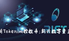 全方位解析Tokenim控投币：新兴数字资