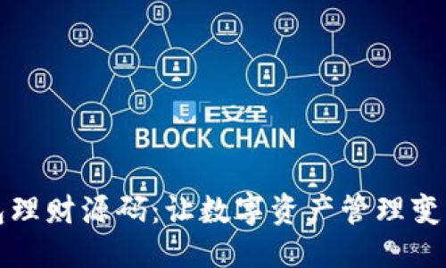 与关键词

区块链钱包理财源码：让数字资产管理变得简单高效
