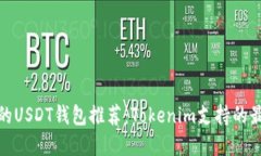 最高效的USDT钱包推荐：Tokenim支持的最