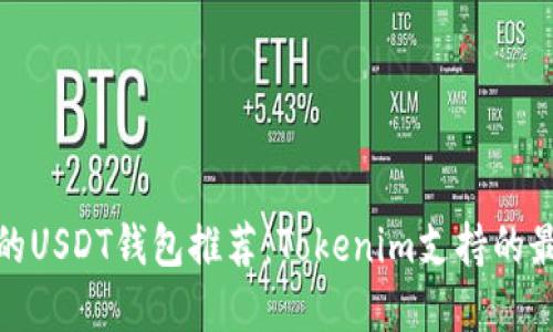 最高效的USDT钱包推荐：Tokenim支持的最佳选择