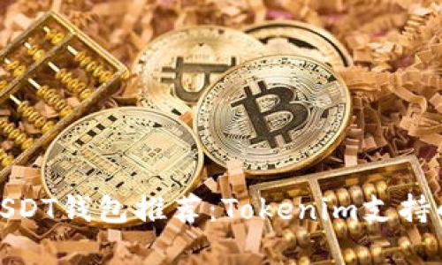 最高效的USDT钱包推荐：Tokenim支持的最佳选择