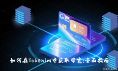 如何在Tokenim中获取带宽：全面指南